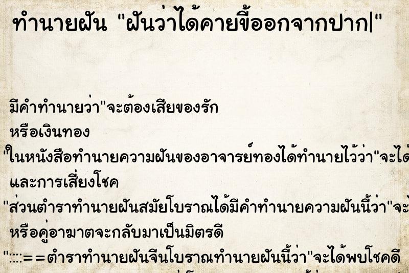 ทำนายฝัน ฝันว่าได้คายขี้ออกจากปาก| ทำนายฝัน ฝันว่าได้คายขี้ออกจากปาก|